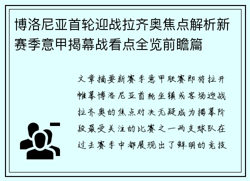 博洛尼亚首轮迎战拉齐奥焦点解析新赛季意甲揭幕战看点全览前瞻篇