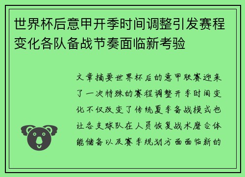 世界杯后意甲开季时间调整引发赛程变化各队备战节奏面临新考验