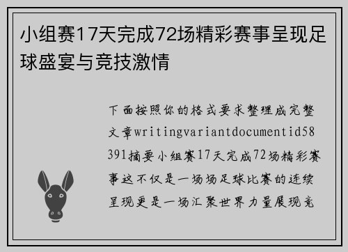 小组赛17天完成72场精彩赛事呈现足球盛宴与竞技激情