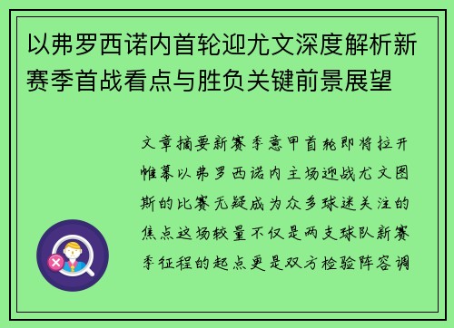 以弗罗西诺内首轮迎尤文深度解析新赛季首战看点与胜负关键前景展望