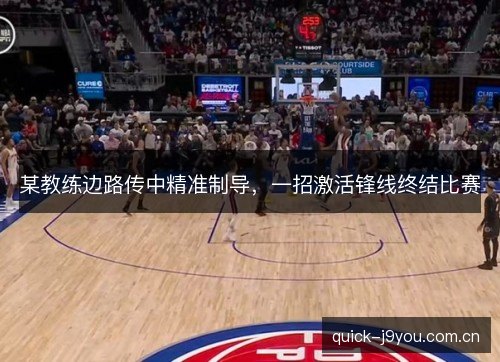 某教练边路传中精准制导,一招激活锋线终结比赛 某教练边路传中精准制导,一招激活锋线终结比赛