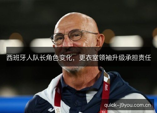 西班牙人队长角色变化,更衣室领袖升级承担责任 西班牙人队长角色变化,更衣室领袖升级承担责任