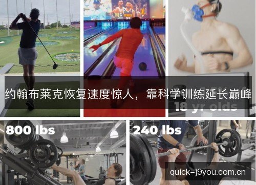 约翰布莱克恢复速度惊人,靠科学训练延长巅峰 约翰布莱克恢复速度惊人,靠科学训练延长巅峰