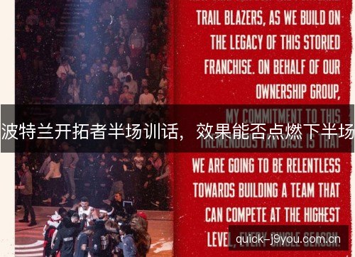 波特兰开拓者半场训话,效果能否点燃下半场 波特兰开拓者半场训话,效果能否点燃下半场