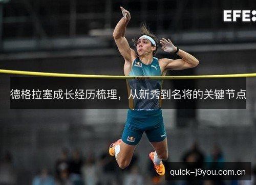 德格拉塞成长经历梳理，从新秀到名将的关键节点